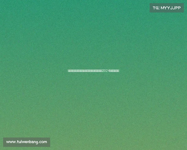 英雄联盟全球赛事激情碰撞顶尖战队争锋荣耀加冕2024赛季盛大启幕